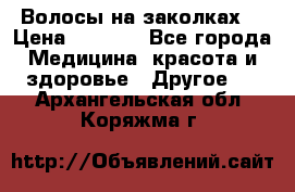 Волосы на заколках! › Цена ­ 3 500 - Все города Медицина, красота и здоровье » Другое   . Архангельская обл.,Коряжма г.